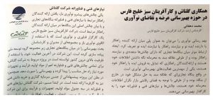 همکاری گلتاش و کارآفرینان سبز خلیچ فارس در حوزه بهم رسانی عرضه و تقاضای نوآوری: محمد دهقانی ؛کارشناس ارشد شرکت
