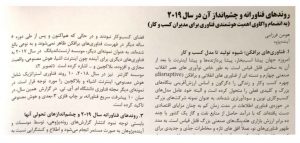روندهای فناورانه و چشم انداز آن در سال ۲۰۱۹ : هومن فرزامی؛ آینده پژوه و مشاور مدیرعامل